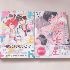 六月の七星 カスカベアキラ 5巻 おふとんボーイズ