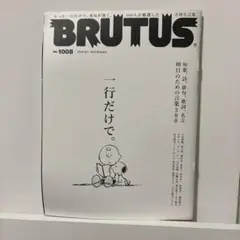 BRUTUS 1008号 2024年 一行だけで。