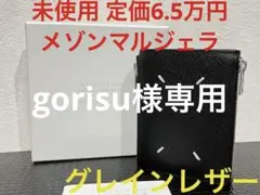 メゾンマルジェラ 未使用 黒 折財布 グレインレザー ブラック ユニセックス