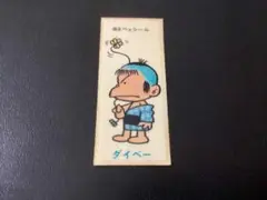 当時物　森永　ベェシール　「ダイベー」　昭和　レトロ