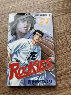 ROOKIES 21 森田まさのり