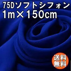 送料無料 75D シフォン 生地 ブルー 青 1m 無地 手芸 布 裁縫 A56