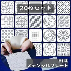 【20枚セット】刺し子　和柄　テンプレート　ステンシル　ハンドメイド　裁縫