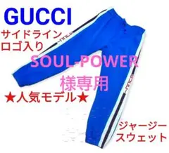 ★人気モデル★GUCCI テクニカルジャージーサイドラインスウェットパンツ 青