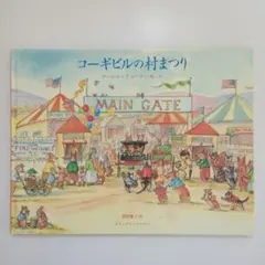 コーギビルの村まつり ターシャ・テューダー