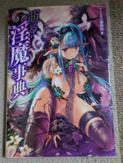 萌える淫魔事典