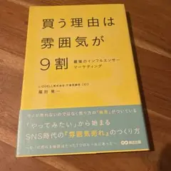 買う理由は雰囲気が9割 最強のインフルエンサーマーケティング