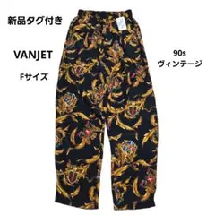 VANJET 90s ヴィンテージ パンツ Fサイズ 新品タグ付き