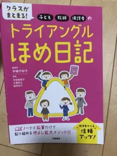 トライアングルほめ日記
