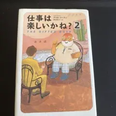 仕事は楽しいかね? 2