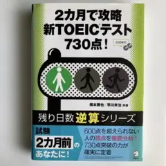 2カ月で攻略新TOEICテスト730点!