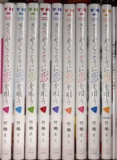 ささやくように恋を唄う 未読 1〜9巻 特装版有