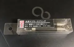 ナンカイ 汎用マフラースプリング 120mm 防振ラバー付