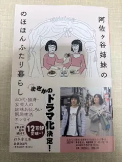 阿佐ヶ谷姉妹の のほほんふたり暮らし