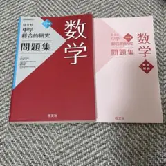 ☆中学総合的研究 数学 問題集