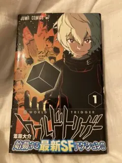 ワールドトリガー 1巻 初版帯