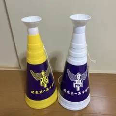 関東一高応援用メガホン 黄色と白色 2個セット