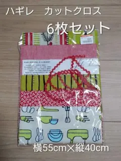 カラフルカットクロス 6枚セット