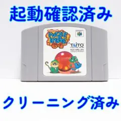 ニンテンドー６４ パズルボブル６４ 動作確認済／メンテナンス完了品