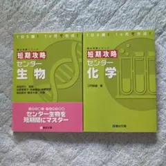短期攻略センター生物 化学 2点セット