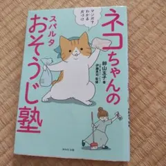 ネコちゃんのおそうじ塾