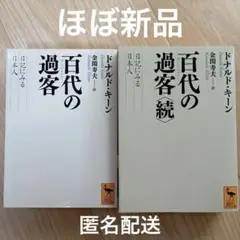 【ほぼ新品】百代の過客 日記にみる日本人 ドナルド・キーン 匿名配送