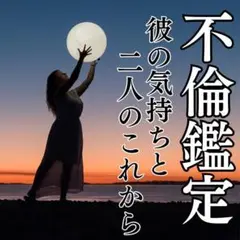 【不倫占い】霊視とタロットで彼の本心と二人の今後を丁寧に鑑定し願う未来へ導きます