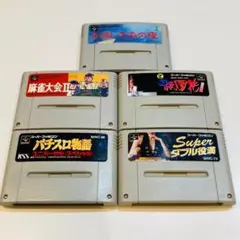 動作OK スーパーファミコン 5本セット 端子 本体拭き掃除 済み 0721-5