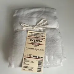 新品未使用　無印良品　オーガニックコットン100% まくらカバー　グレー