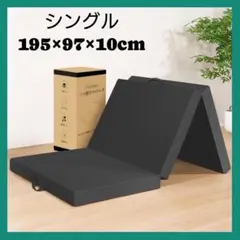 マットレス 折り畳み シングル 厚さ10cm 高反発 折りたたみマットレス
