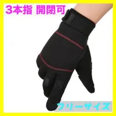 指出し 防寒 手袋【黒】自転車 釣り フィッシング グローブ 両手 フリーサイズ