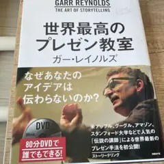 世界最高のプレゼン教室(80分DVD付き)