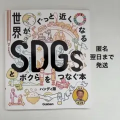 世界がぐっと近くなるSDGsとボクらをつなぐ本 ハンディ版
