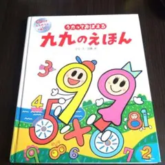 うたっておぼえる九九のえほん CD付き 九九のうた＋7曲入り 中古