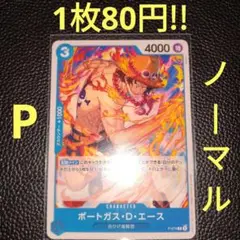 ポートガス・D・エース　属性青（在庫1枚)ワンピースカード