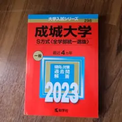 成城大学 S方式 2023