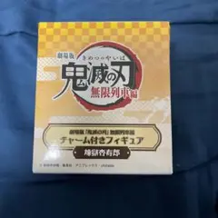 鬼滅の刃 無限列車編 チャーム付きフィギュア 煉獄杏寿郎