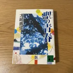 聖の青春