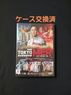 「劇場版 TOKYO MER〜走る緊急救命室〜」ケース交換済 DVD