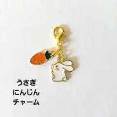 ハンドメイド チャーム うさぎ ウサギ にんじん ファスナーチャーム ストラップ