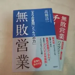 無敗営業 3つの質問と4つの力