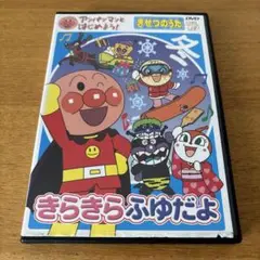 アンパンマンとはじめよう！きらきらふゆだよDVD レンタル落ち