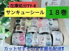 【在庫処分TY-８】1巻500枚×１８巻　サンキューシール