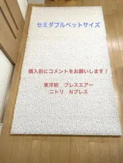 【美品】セミダブル ４.５〜5.0cm厚118×200cm 東洋紡ブレスエアー