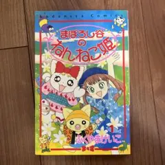 新品 1992 はがき ふくやまけいこ まぼろし谷のねんねこ姫 サイン入り Amazon.co.jp: まぼろし谷のねんねこ姫 (1) (ハヤカワ文庫 JA