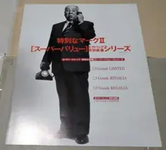 トヨタマークⅡ　リミテッド/レガリア　グロワールリミテッド　’95年4月カタログ