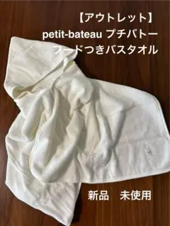 【アウトレット】petit-bateau プチバトー　フード付きバスタオル