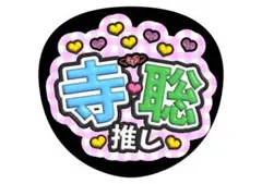 松島聡　寺西拓人　timelesz ファンサうちわ