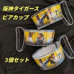 阪神タイガース ビアフェスタ カップホルダー 3個セット 金本知憲監督