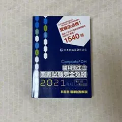 Complete+DH 歯科衛生士 国家試験完全攻略 2021年版